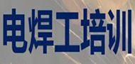黄冈氩弧焊培训机构