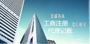 2023年郑州管城区做代账公司机构