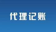 2024年建军节年郑州惠济区代理记账公司